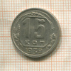 15 копеек 1939г