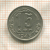 15 копеек 1943г