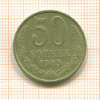 50 копеек 1985г