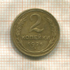 2 копейки 1926г