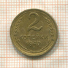2 копейки 1940г