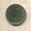 10 копеек (наборная) 1957г