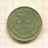 50 копеек 1987г