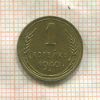 1 копейка 1940г