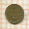1 копейка 1941г