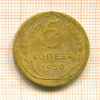 5 копеек 1930г