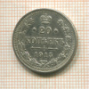 20 копеек 1915г