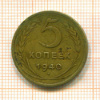 5 копеек 1940г
