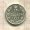 15 копеек 1909г