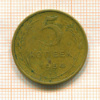 5 копеек 1954г