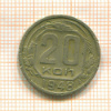 20 копеек 1948г