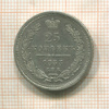 25 копеек 1853г