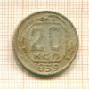 20 копеек 1939г
