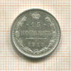 15 копеек 1915г