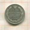 10 копеек 1914г