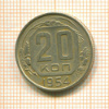 20 копеек 1954г