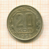 20 копеек 1956г