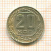 20 копеек 1946г