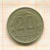 20 копеек 1955г