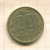 20 копеек 1957г