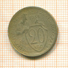 20 копеек 1931г