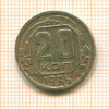 20 копеек 1935г