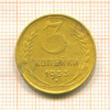 3 копейки 1953г
