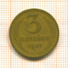 3 копейки 1957г
