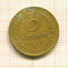 3 копейки 1931г