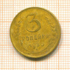 3 копейки 1930г