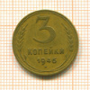 3 копейки 1946г