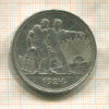 1 рубль 1924г