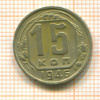 15 копеек 1946г