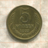 5 копеек 1973г