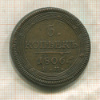 5 копеек 1806г