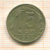 15 копеек 1955г