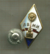 Нагрудный знак. ЛВМИ