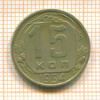 15 копеек 1954г