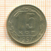 15 копеек 1957г