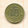 10 копеек 1949г
