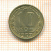 10 копеек 1957г