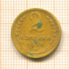 2 копейки 1934г