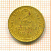 2 копейки 1954г