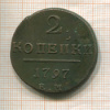 2 копейки 1797г