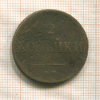 2 копейки 1838г