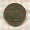 1 копейка 1844г