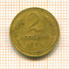 2 копейки 1926г