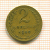 2 копейки 1950г