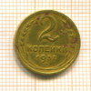 2 копейки 1937г