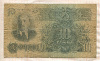 10 рублей 1947г